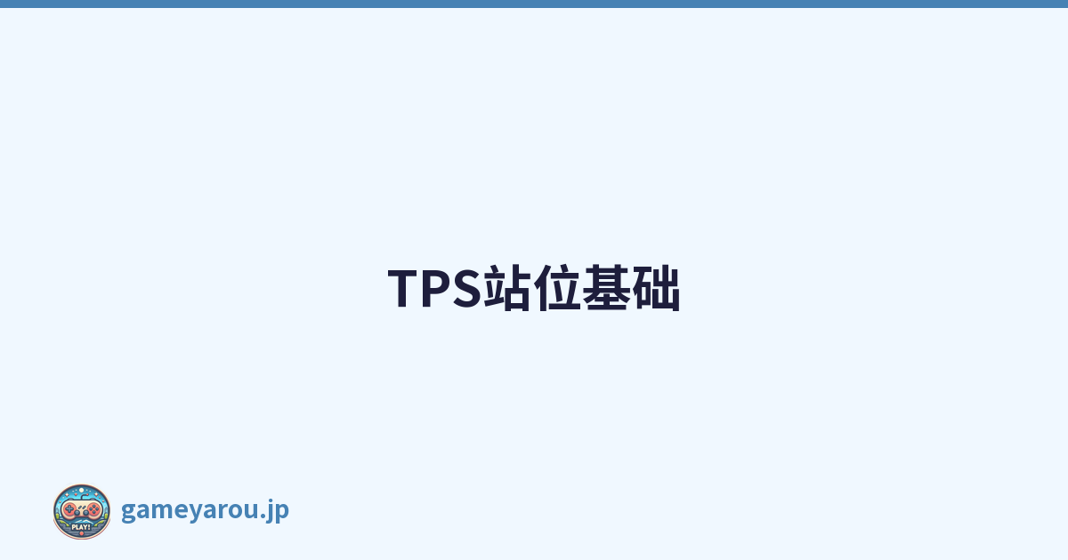TPS站位基础