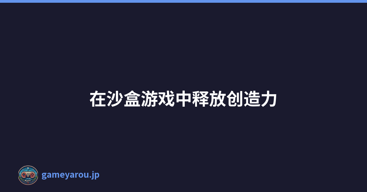 在沙盒游戏中释放创造力