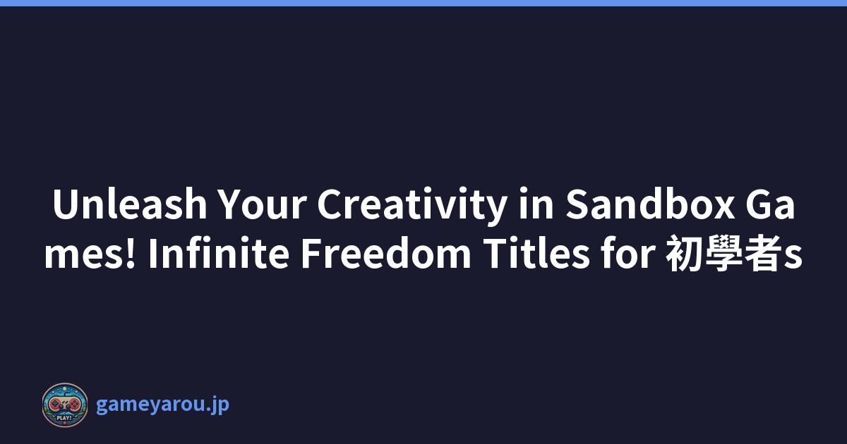 Unleash Your Creativity in Sandbox Games! Infinite Freedom Titles for 初學者s
