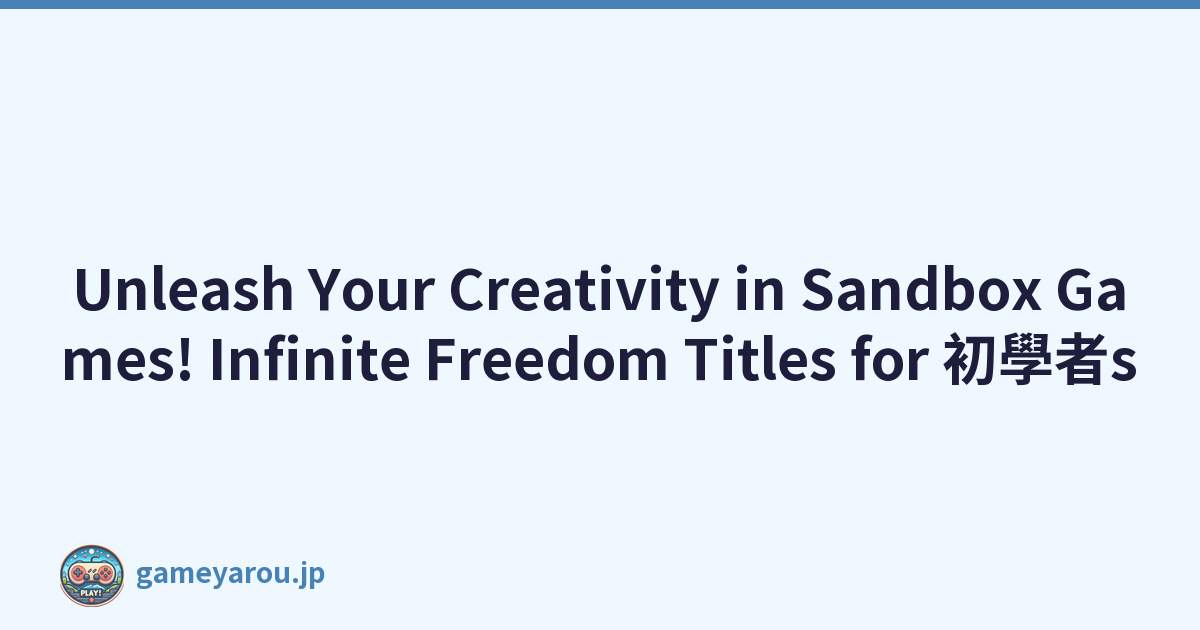 Unleash Your Creativity in Sandbox Games! Infinite Freedom Titles for 初學者s