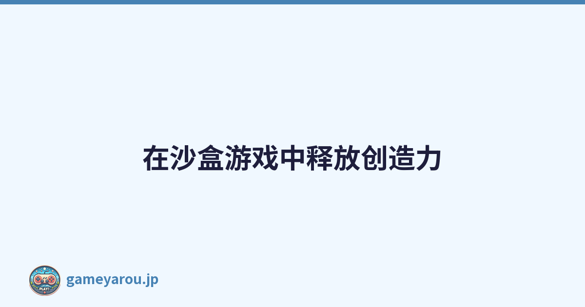 在沙盒游戏中释放创造力